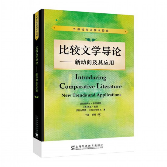 《比較文學導論——新動向及其應用》，【西】塞薩爾·多明格斯 等 著，于漫、潘超 譯，上海外語教育出版社，2023年5月