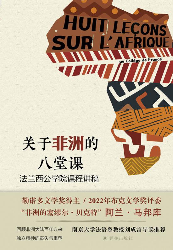 《關于非洲的八堂課》，馬邦庫著，譯林出版社，2024年5月