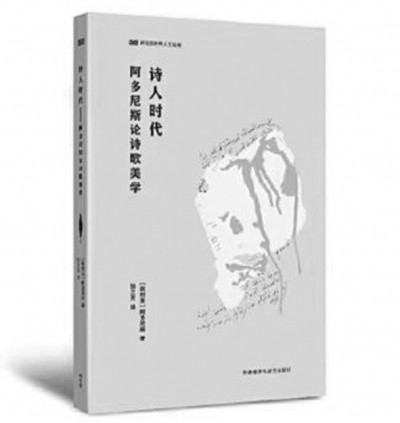 《詩(shī)人時(shí)代》，阿多尼斯著，鄒蘭芳譯，外語(yǔ)教學(xué)與研究出版社2023年6月，49.00元