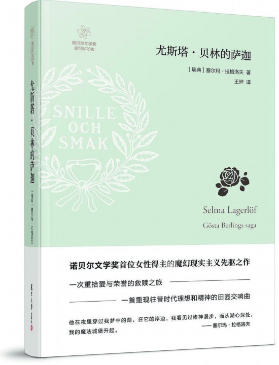 《尤斯塔·貝林的薩迦》，【瑞典】塞爾瑪· 拉格洛夫著，復旦大學出版社，2018年3月