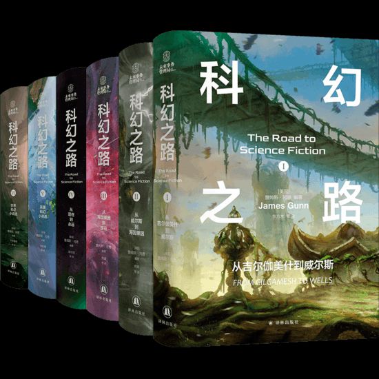 “科幻之路”系列，【美】詹姆斯·岡恩著，譯林出版社，2024年5月