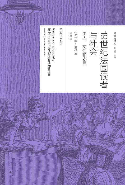 《19世紀法國讀者與社會：工人、女性與農(nóng)民》， [英] 馬丁·里昂（Martyn Lyons）著，張翼譯，廣西師范大學(xué)出版社·新民說2024年5月