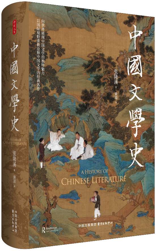 《中國文學史》，張隆溪著，黃湄譯，東方出版中心｜時刻人文，2024年11月即將出版