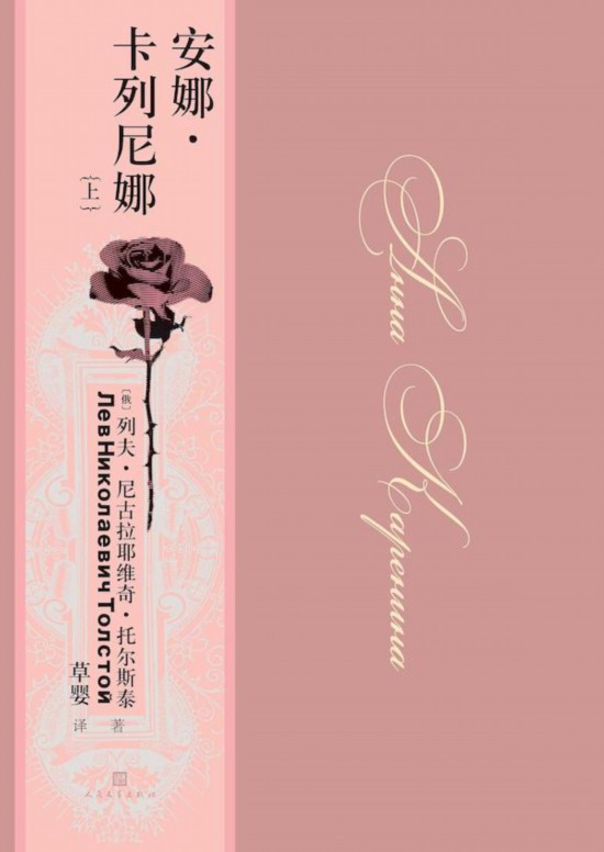 《安娜·卡列尼娜》，草嬰/譯，人民文學出版社，2020年9月版