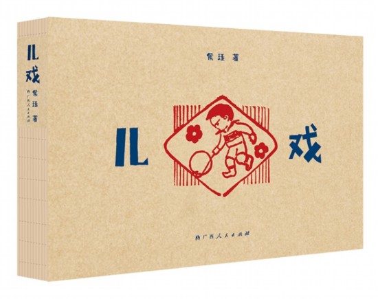 《兒戲》，侯玨著，廣西人民出版社，2025年4月