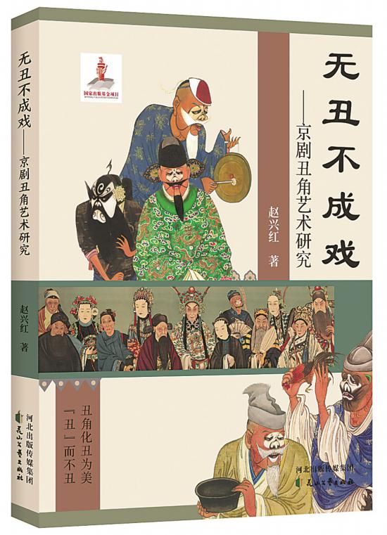 《無丑不成戲——京劇丑角藝術(shù)研究》，趙興紅著，花山文藝出版社，2024年6月